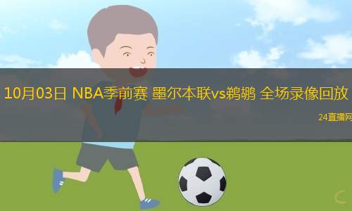 10月03日 NBA季前賽 墨爾本聯(lián)vs鵜鶘 全場(chǎng)錄像回放