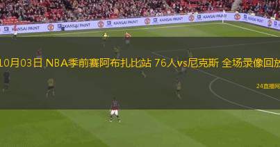 10月03日 NBA季前賽阿布扎比站 76人vs尼克斯 全場(chǎng)錄像回放