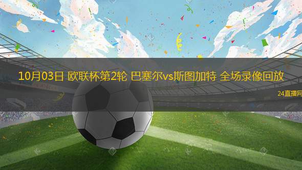 10月03日 歐聯(lián)杯第2輪 巴塞爾vs斯圖加特 全場(chǎng)錄像回放