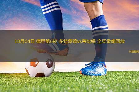 10月04日 德甲第6輪 多特蒙德vs萊比錫 全場(chǎng)錄像回放