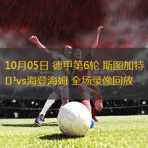 10月05日 德甲第6輪 斯圖加特vs海登海姆 全場(chǎng)錄像回放