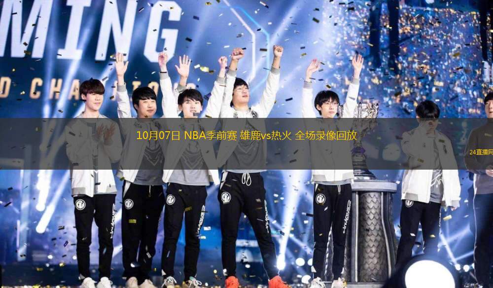 10月07日 NBA季前賽 雄鹿vs熱火 全場(chǎng)錄像回放