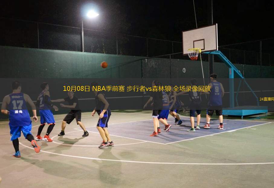 10月08日 NBA季前賽 步行者vs森林狼 全場(chǎng)錄像回放